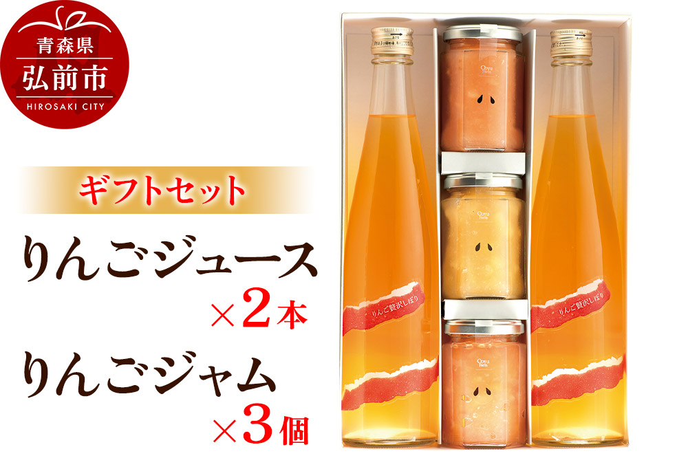 りんごジュース 500ml×2本＆りんごジャム 150g×3個のギフトセット リンゴ 果汁 林檎 飲料 アップル 果物 フルーツ 青森 飲み物 ドリンク
