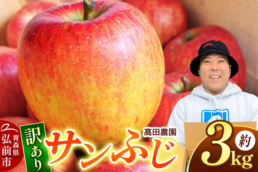 【26年11月下旬〜発送】りんご【訳あり】サンふじ 約3kg  弘前市産 青森りんご [アップル おいしい ひろさき ふじ りんご 果実 果物 弘前 青森 赤色 美味 林檎]