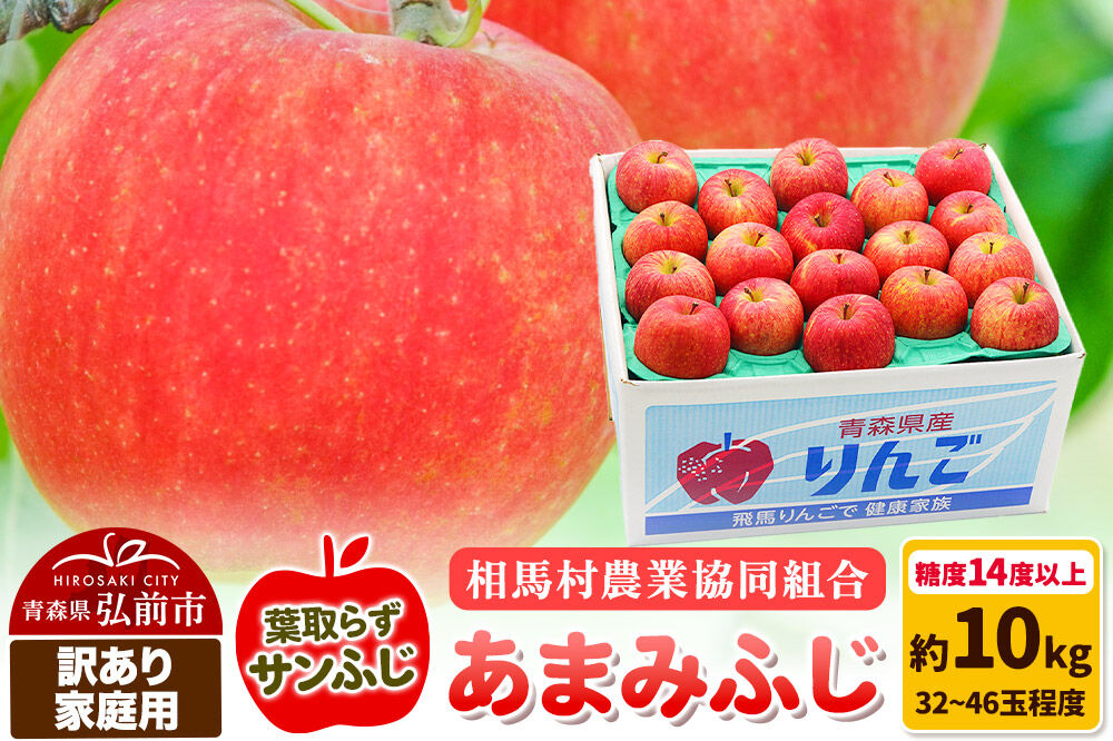【27年3月クール便発送】りんご あまみふじ（葉取らずサンふじ）【訳あり】家庭用 糖度14度以上 約10kg（32〜46玉程度） [サンふじ りんご 10キロ 葉とらず あまみふじ アップル おいしい 果実 果物 取ら 赤色 糖度 美味 葉とらず 林檎]