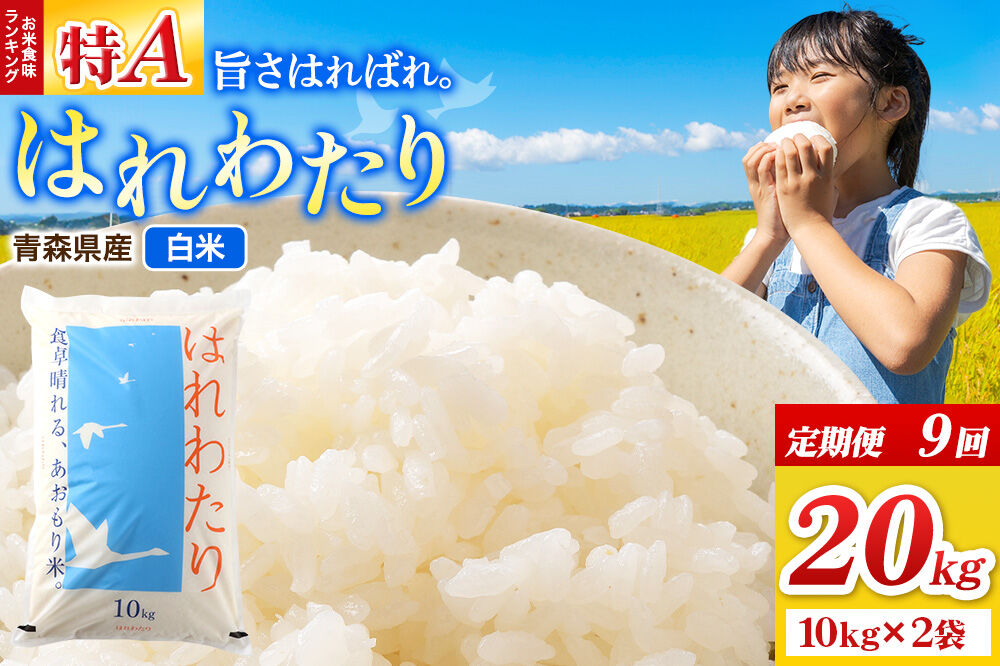 《定期便9ヶ月》米 はれわたり【白米】20kg（10kg×2袋）令和7年産 特A 青森県弘前市産 [米 定期便 はれわたり 白米 精米 ブランド米 青森県 弘前市産]