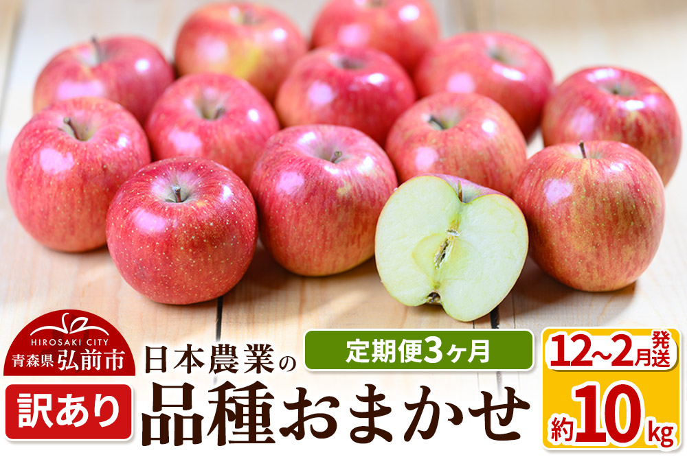 【25年12月発送】りんご 【定期便3ヶ月】平均糖度12.5度以上！ 訳あり品種おまかせ 約10kg 【12〜2月】 3回分 青森 果物 フルーツ 林檎 リンゴ くだもの 不揃い 規格外
