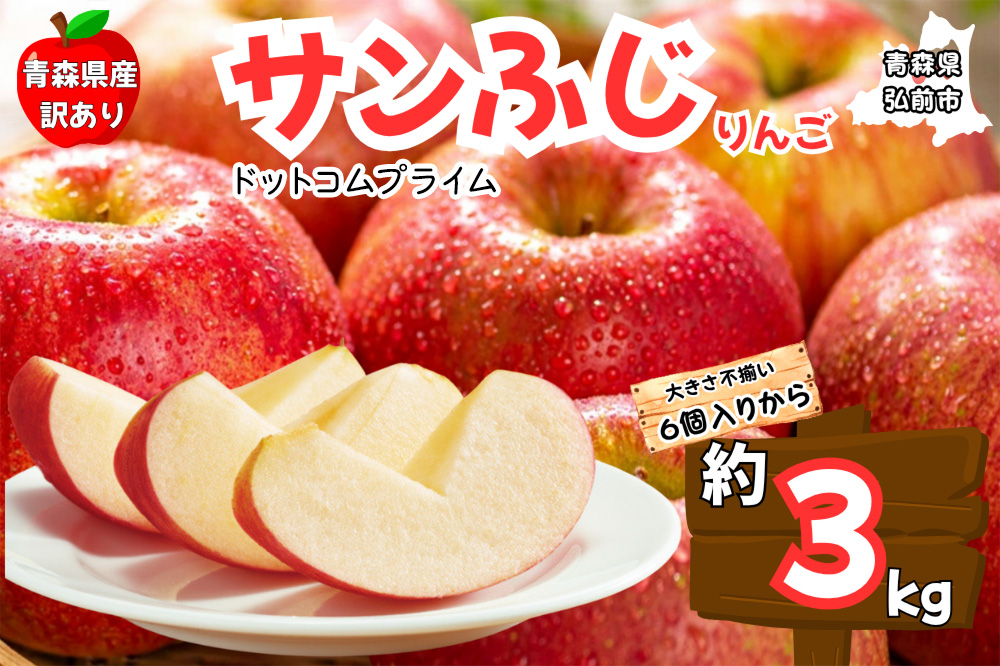 りんご【1月発送 訳あり ご家庭用】サンふじ 3kg ふじりんご 青森県産 青森 果物 フルーツ 林檎 リンゴ くだもの 弘前市