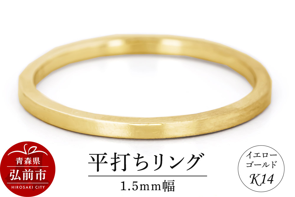リング K14 イエローゴールド 平打ち 1.5mm幅