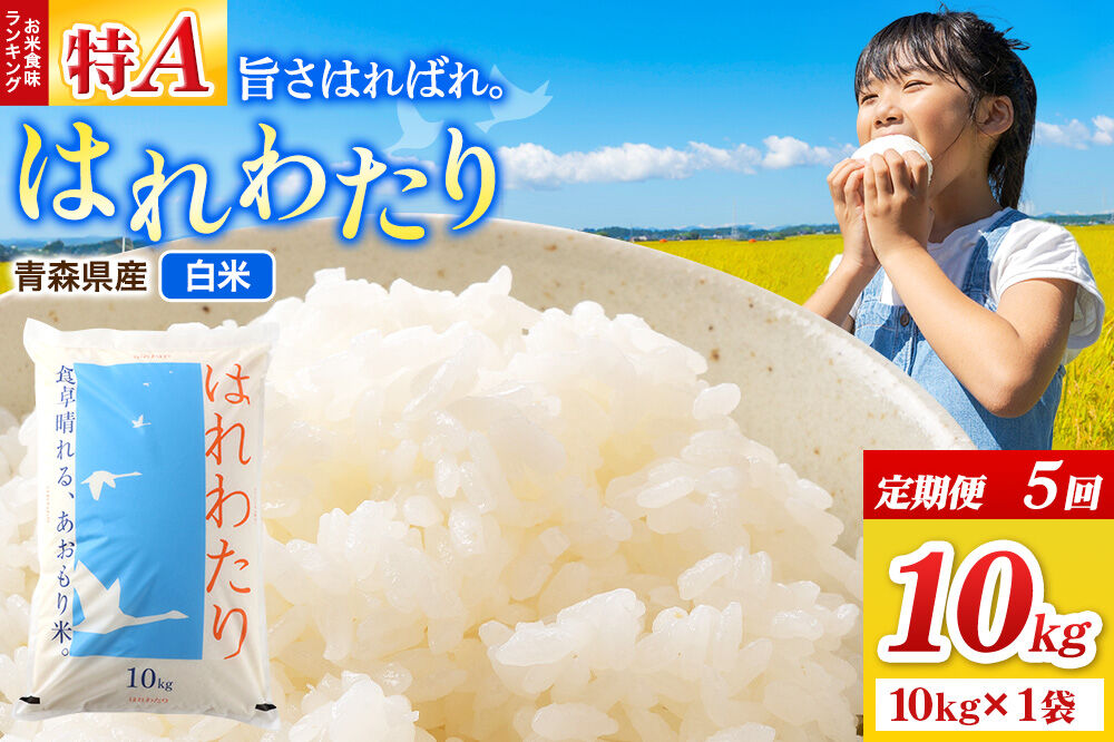 《定期便5ヶ月》米 はれわたり【白米】10kg（10kg×1袋）令和7年産 特A 青森県弘前市産 [米 定期便 はれわたり 白米 精米 ブランド米 青森県 弘前市産]