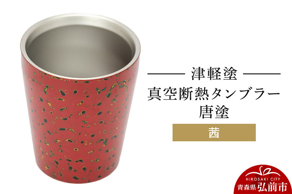 津軽塗 真空断熱タンブラー 唐塗／茜  伝統工芸 漆器 青森 おしゃれ お祝い テーブルウェア 食器 カトラリー コップ [うるし塗り グラス コップ タンブラー つがるぬり つがる塗り 漆器 青森 津軽 津軽塗]