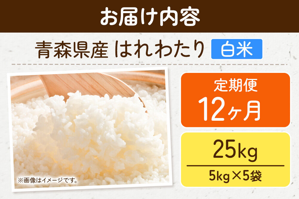 《定期便12ヶ月》米 はれわたり【白米】25kg（5kg×5袋）令和7年産 特A 青森県弘前市産 [米 定期便 はれわたり 白米 精米 ブランド米 青森県 弘前市産]