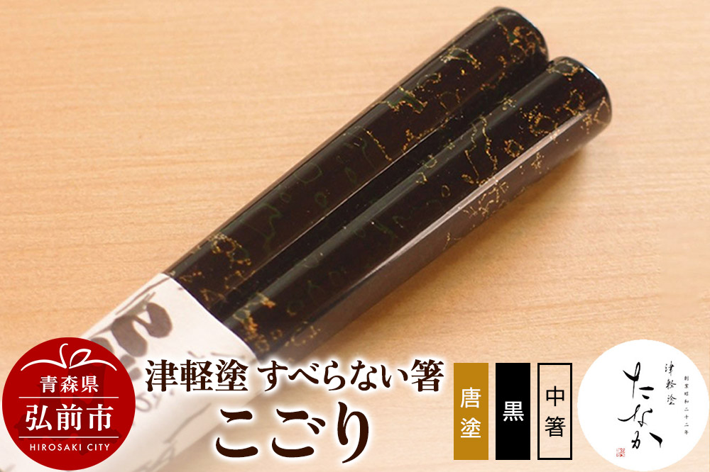 津軽塗 すべらない箸 こごり（唐塗 黒・中箸）