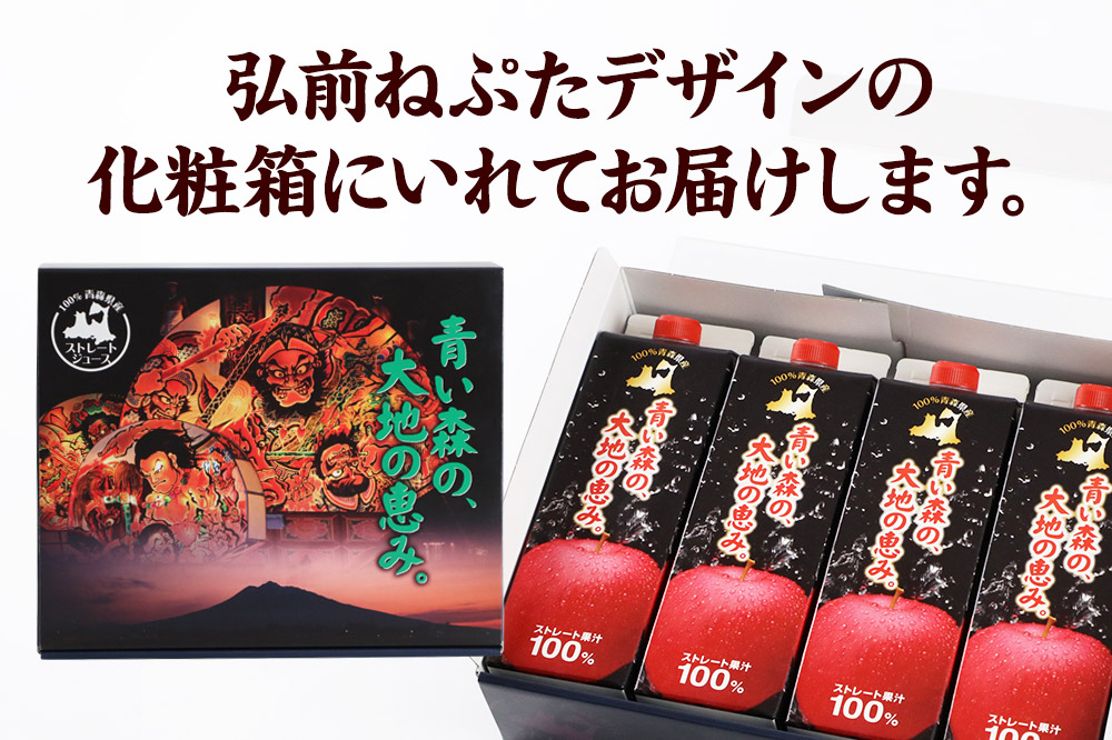 ストレートりんごジュース 【青い森の、大地の恵み。あおもりりんご100】 1000ml×4本 化粧箱入り