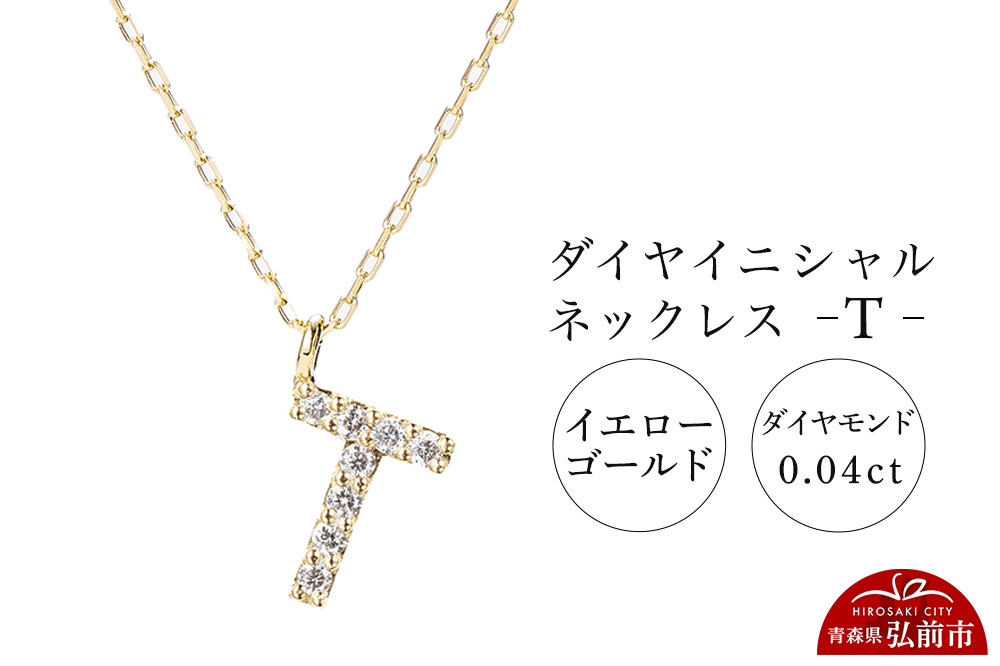 ネックレス イエローゴールド 0.04ct ダイヤイニシャルネックレス T