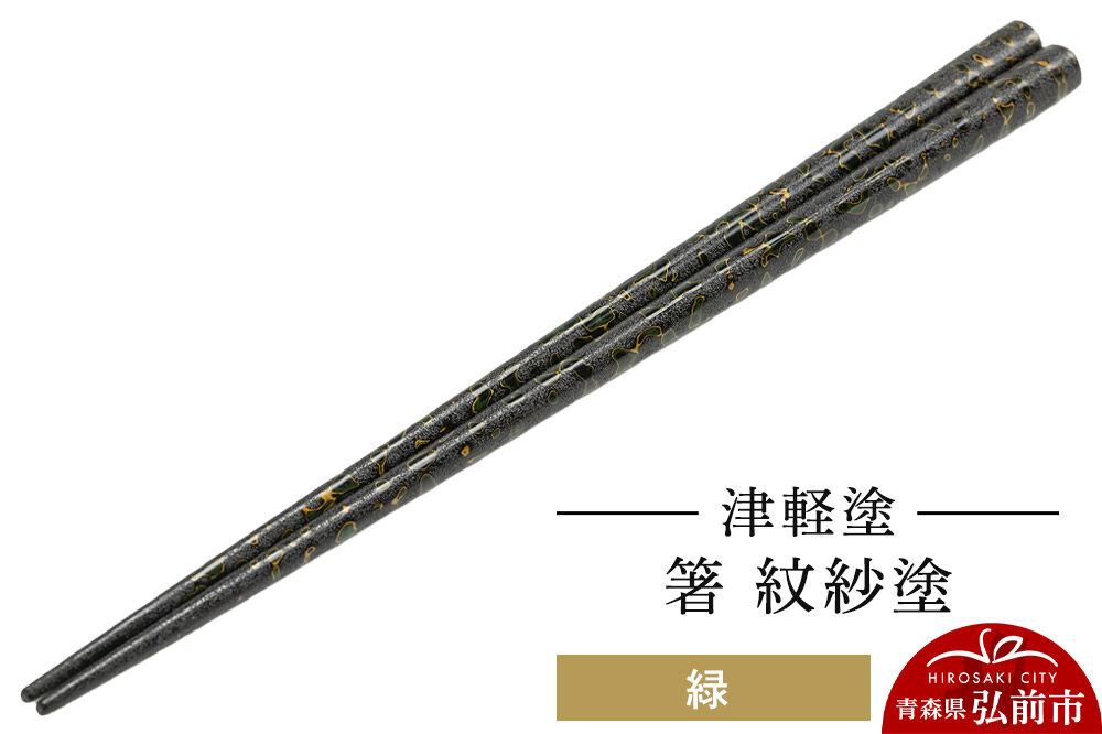津軽塗 箸 紋紗塗／緑  伝統工芸 漆器 青森 おしゃれ お祝い テーブルウェア 食器 カトラリー [うるし塗り お箸 カトラリー つがるぬり つがる塗り はし 漆器 食器 青森 津軽 津軽塗 箸 和食器]