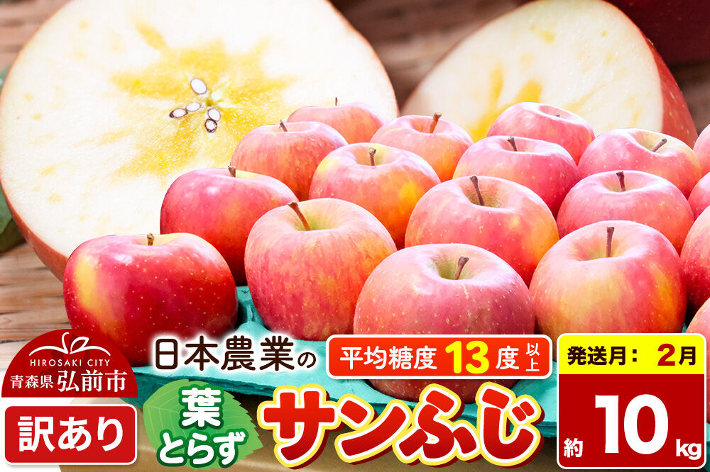 【27年2月発送】りんご 葉とらずサンふじ 【訳あり】 約10kg 平均糖度13度以上 青森県産 [りんご 林檎 アップル 産地直送 葉とらず サンふじ 訳あり 自宅用 家庭用 果物 フルーツ くだもの おいしい 美味 甘い 青森県 弘前市 日本農業]