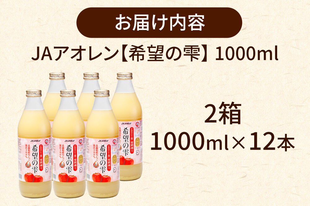 JAアオレン【希望の雫】りんごジュース ストレート果汁100％ 1000ml×12本（6本入×2箱）瓶 青森県産 弘前市 [りんごジュース ストレートジュース 果汁100％ りんご リンゴ 林檎 飲み物 飲料 果実飲料 フルーツ 果物 くだもの ドリンク 青森県 弘前市]