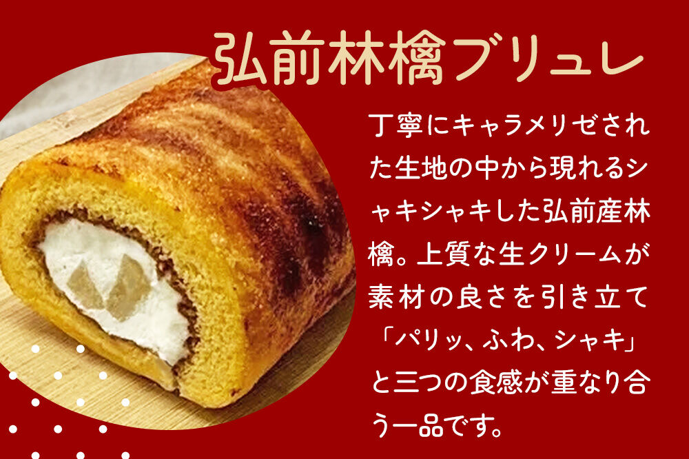 弘前林檎ブリュレ ロールケーキ2本入 弘前産りんご使用 青森 弘前市 On Vacation オンバケーション [おいしい お菓子 スイーツ 美味 洋菓子 シャキシャキ ふわふわ]