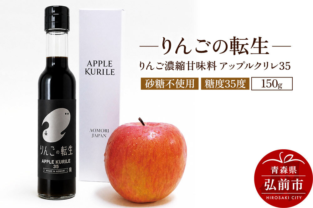 りんごの転生 アップルクリレ 35 150g りんごの甘味料 リンゴ 砂糖不使用 [りんごの転生 アップルクリレ あまい おいしい カリウム ポリフェノール りんご 甘い 甘味料 美味 林檎]