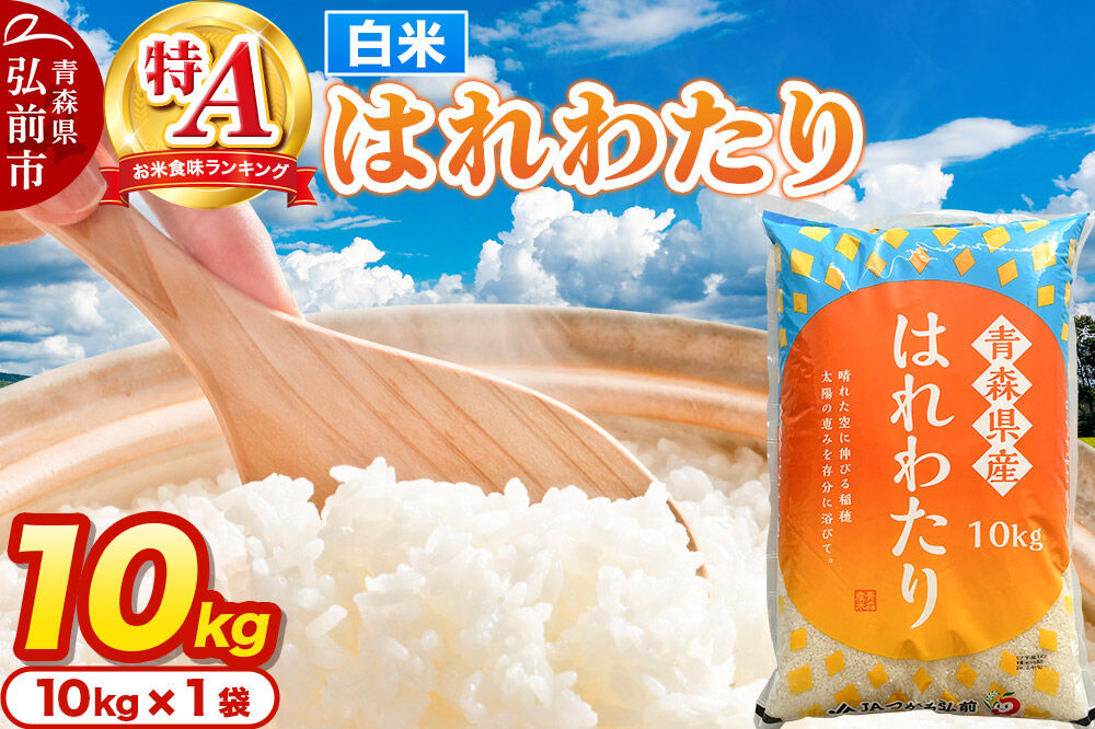 米 はれわたり【白米】10kg 特A評価 青森県産 [米 はれわたり 白米 精米 ブランド米 特A評価 美味 おいしい 青森県 弘前市 JAつがる弘前]