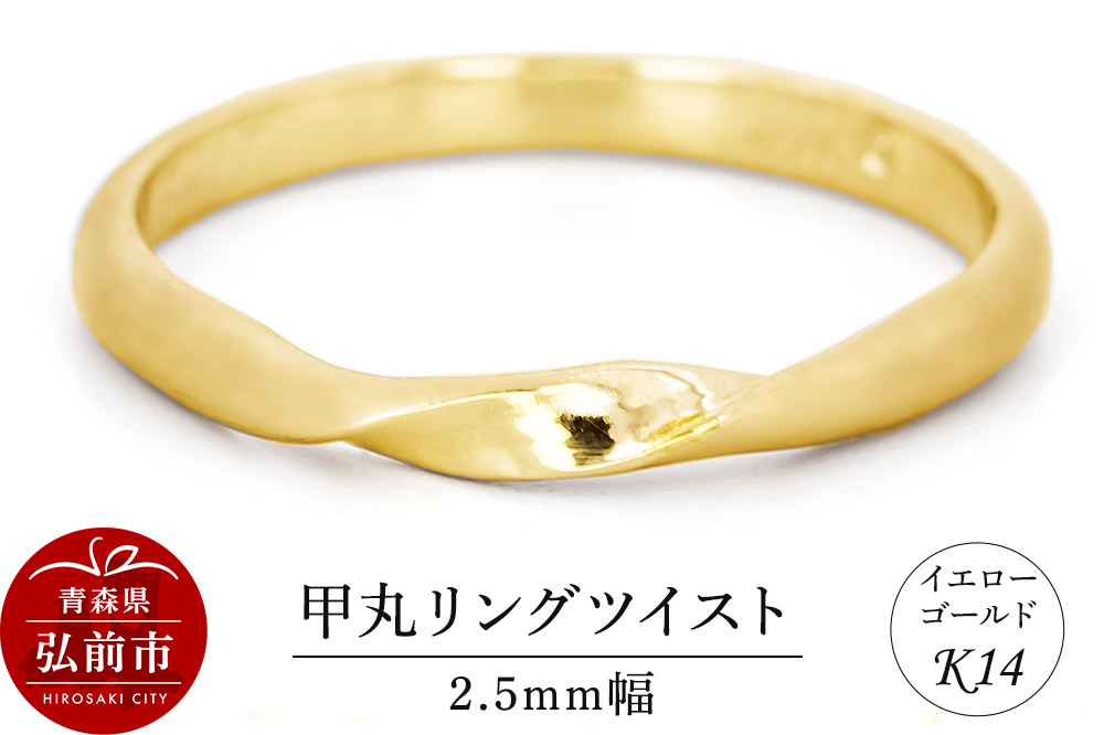 リング K14 イエローゴールド 甲丸 ツイスト 2.5mm幅