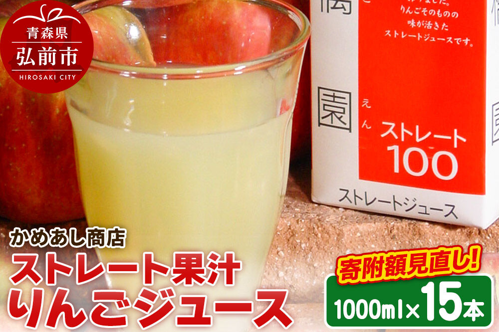 りんごジュース ストレート果汁【林檎園】1000ml×15本 紙パック ゴールド農園 かめあし商店 [りんごジュース ストレートジュース 完熟 リンゴ 林檎 紙パック ゴールド農園 かめあし商店 青森県産 弘前市]