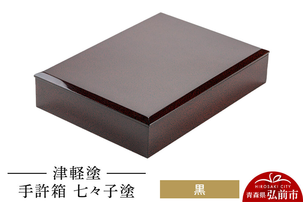 津軽塗 手許箱 七々子塗／黒  伝統工芸 漆器 青森 おしゃれ お祝い [うるし塗り おしゃれ かわいい つがるぬり つがる塗り つぶつぶ ドット 可愛い 工芸品 弘前 七々子塗 漆器 水玉 青森 津軽 津軽塗 柄]