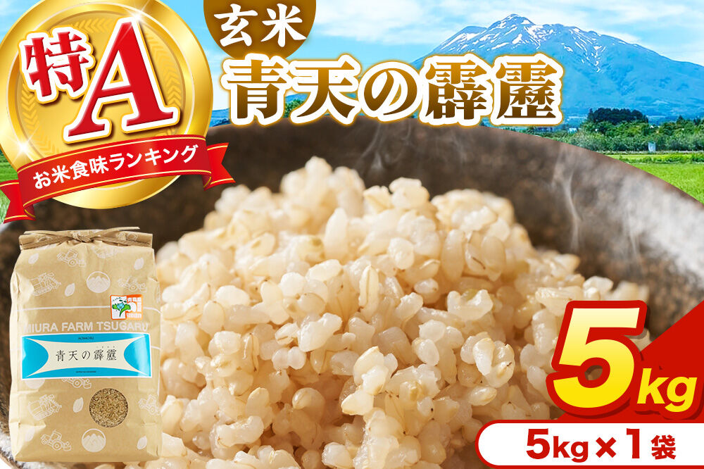 米 青天の霹靂 玄米 5kg（5kg×1袋）令和7年産 特A 青森県弘前市産 [5キロ 青天の霹靂 玄米 ブランド米 青森県 弘前市産]