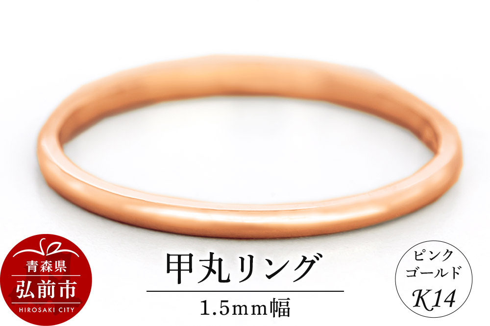 リング K14 ピンクゴールド 甲丸 1.5mm幅