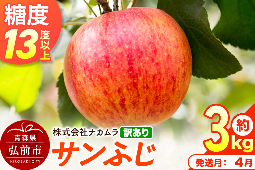 【27年4月クール便発送】りんご サンふじ【訳あり】約3kg（8〜13玉程度）【CA貯蔵】糖度13度以上 先行受付 青森県産 林檎 リンゴ 果物 くだもの フルーツ 青森県 弘前市 不揃い 規格外 [先行予約 クール便 産地直送 家庭用 アップル おいしい ふじ 果実 美味 甘い]