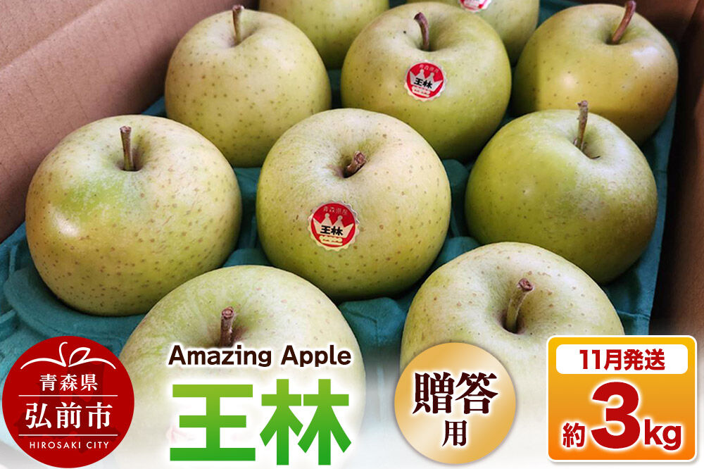 【26年11月下旬発送】りんご 王林【贈答用】約3kg [りんご 王林 3kg お歳暮 お中元 ギフト 贈り物 贈答用 アップル おいしい 果実 果物 黄色 美味 林檎 青森県 弘前市]