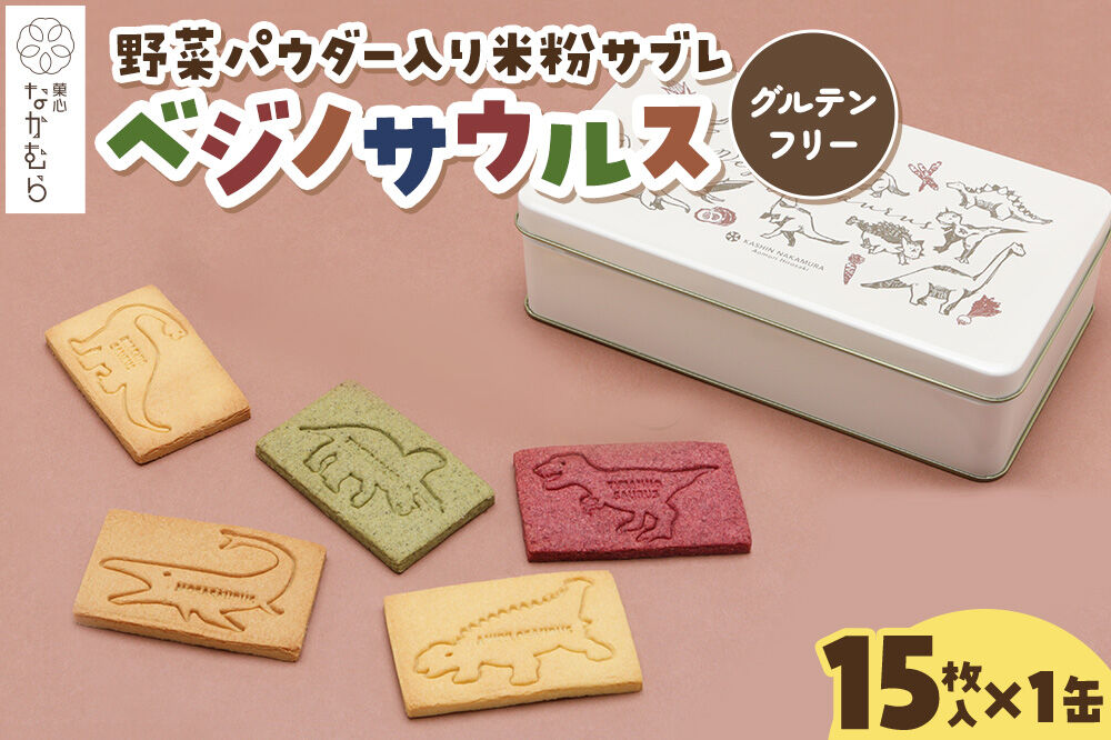サブレ ベジノサウルス 15枚入り×1缶 野菜パウダー入り米粉サブレ 菓心なかむら 青森県 弘前市 [米粉サブレ 野菜サブレ クッキー グルテンフリー 洋菓子 焼き菓子 おやつ こども 子供 子ども 保存料不使用 白砂糖不使用]