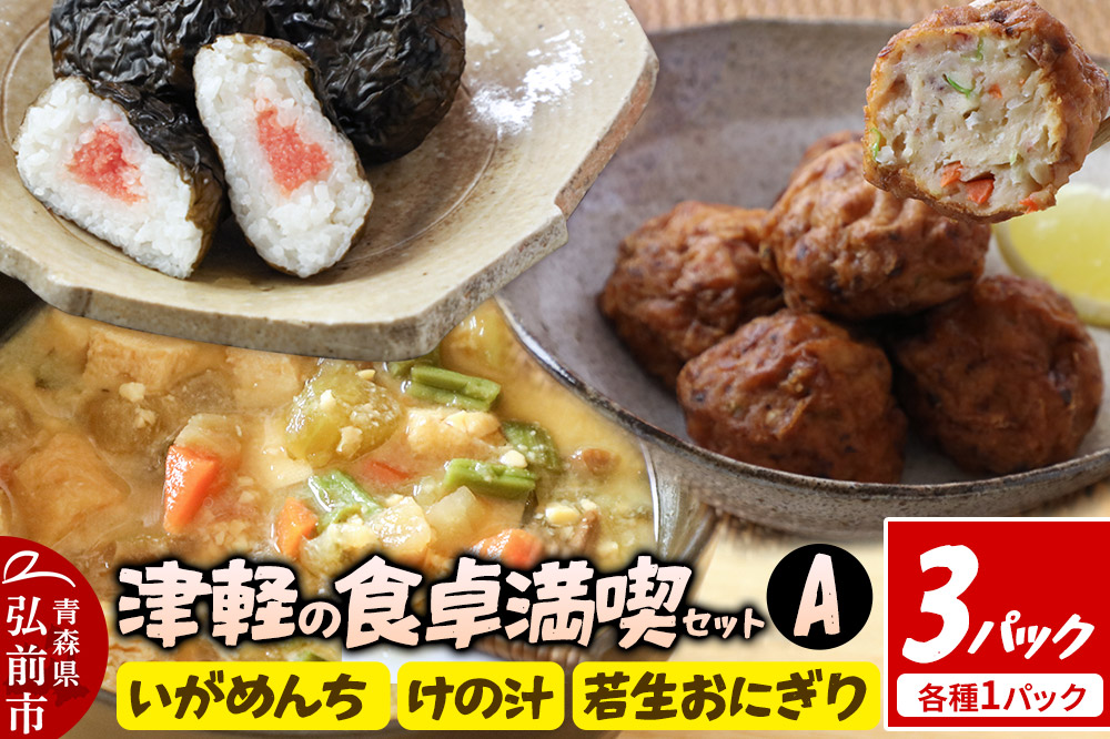 津軽の食卓満喫セットA