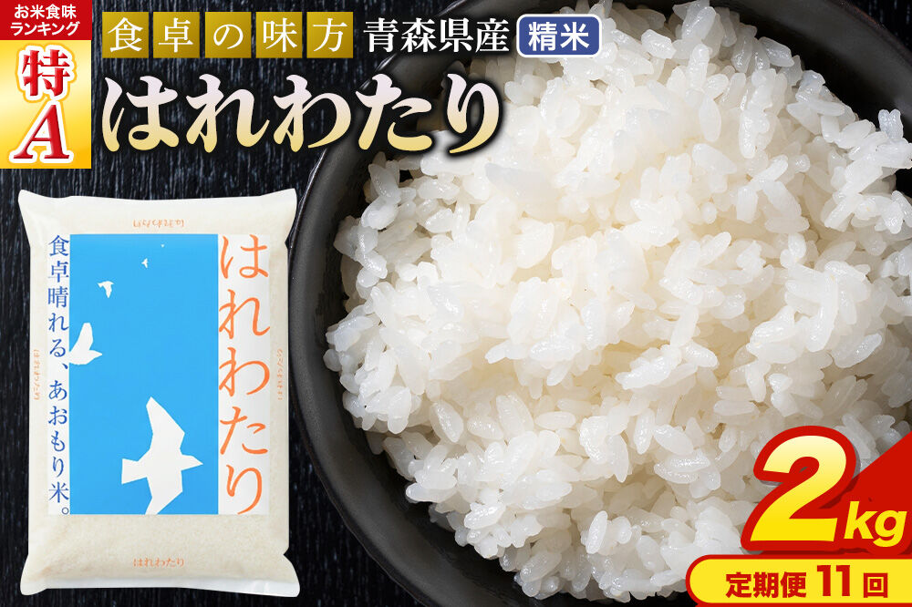 《定期便11ヶ月》 米 はれわたり【白米】2kg（2kg×1袋）令和7年産 特A 青森県産 [米 はれわたり 白米 精米 ブランド米 青森県産 東北]