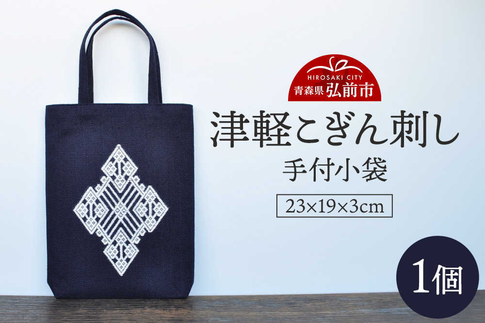 津軽こぎん刺し 手付 小袋【 民芸品 工芸品 伝統技術 日用品 雑貨 手付 小袋 】