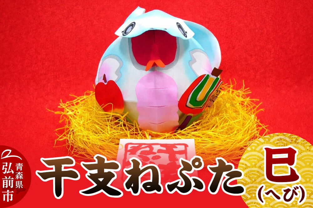 【寄附金額見直しました】干支ねぷた 巳（へび）【民芸品 工芸品 】