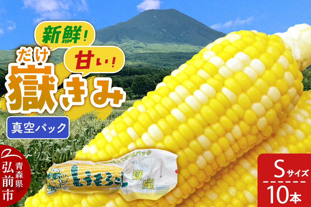 嶽きみ真空パック Sサイズ 10本 しらかみラボ