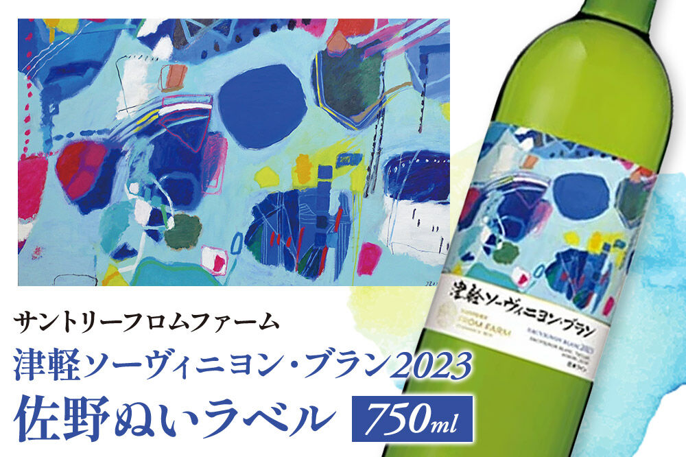 白ワイン 【数量限定】 サントリーフロムファーム 津軽ソーヴィニヨン・ブラン2023 佐野ぬいラベル 750ml×1本 オリジナルラベル [お酒 酒 ワイン 国産 日本 ギフト お祝い 佐野ぬい おいしい ソーヴィニヨン 青森 津軽 美味]