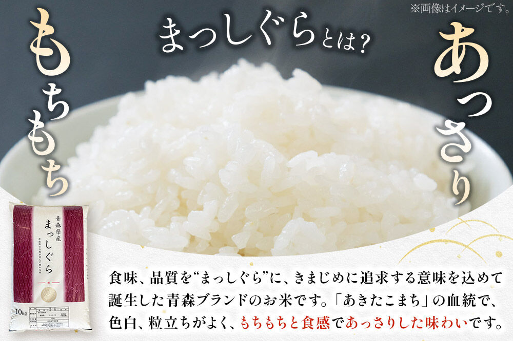 《定期便9ヶ月》【白米】青森県産 まっしぐら 10kg 精米 お米 青森県産 ブランド米 [お米 こめ 県産 精米 青森 青森県産 置き場に困らない 定期発送 定期便 買い忘れ防止 白米 米 便利]