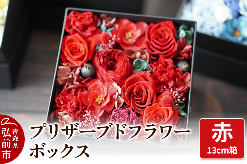 プリザーブドフラワーボックス【赤】13cm箱×1個