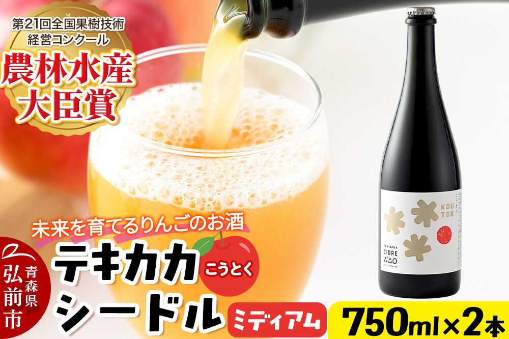 未来を育てるりんごのお酒 テキカカシードル（こうとく）フルボトル 750ml×2本入 お酒 青森 弘前 林檎 リンゴ [もりやま園 クラフトシードル 高徳 こうとく 希少品種 林檎酒 750ミリリットル ギフト 贈答 食前酒 食中酒 アルコール分4％ 微炭酸 ミディアム カラメル]