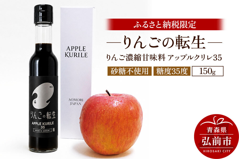りんごの転生 アップルクリレ 35 150g りんごの甘味料 リンゴ 砂糖不使用 [りんごの転生 アップルクリレ あまい おいしい カリウム ポリフェノール りんご 甘い 甘味料 美味 林檎]