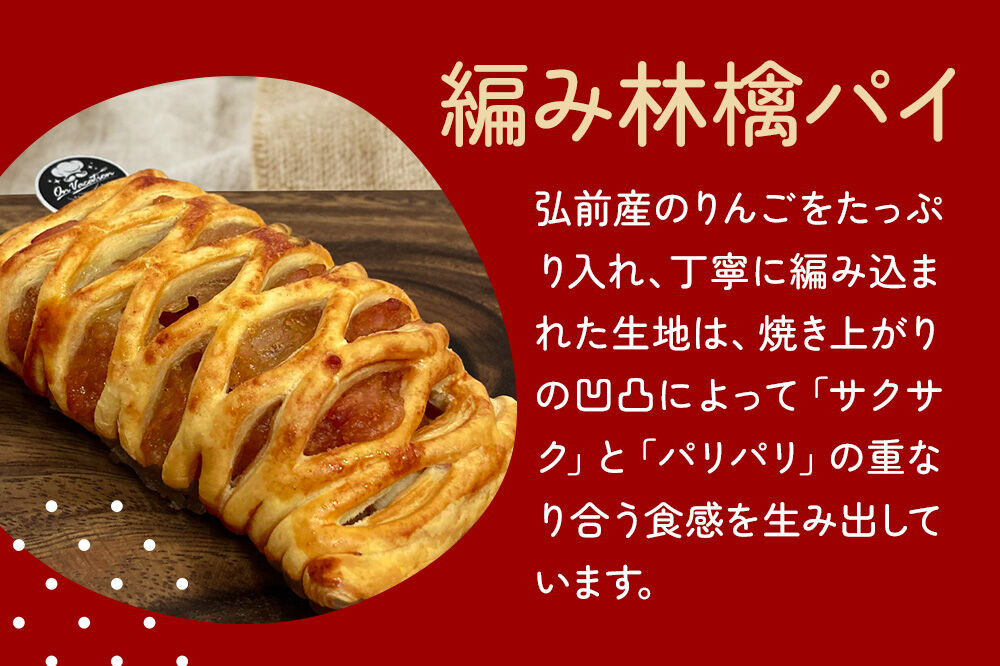 編み林檎パイ 弘前産りんご使用 アップルパイ スイーツ 青森 弘前市 On Vacation オンバケーション [お菓子 スイーツ アップルパイ 洋菓子 りんごパイ]