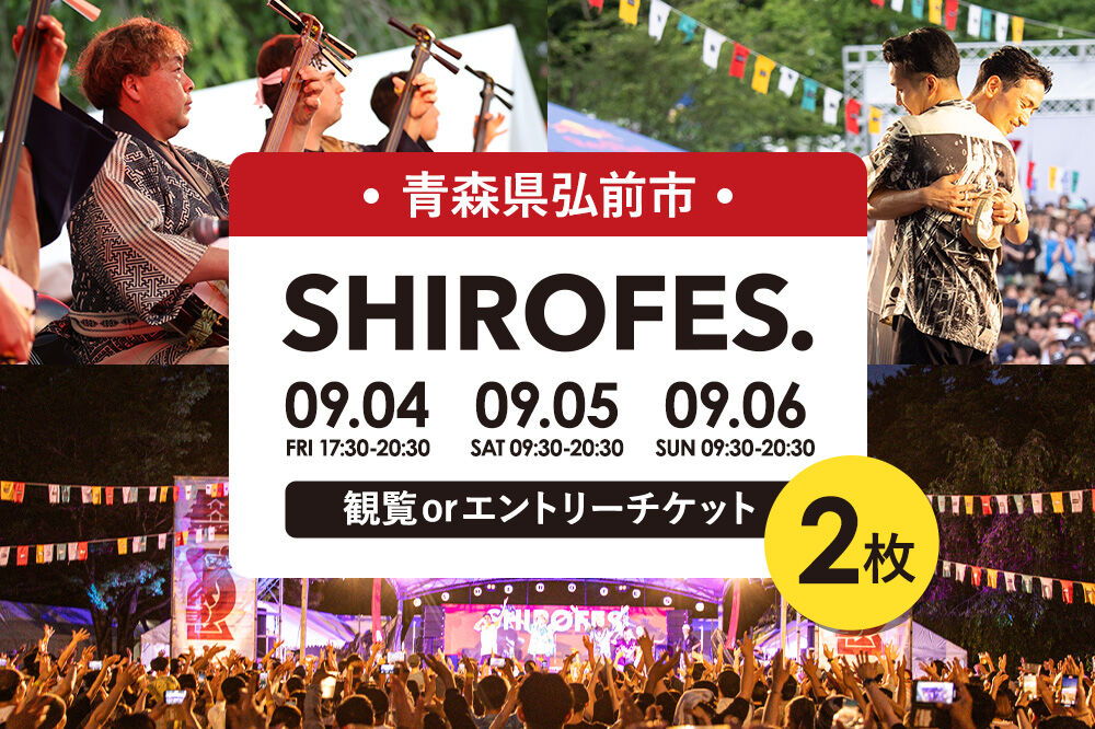 SHIROFES.（R）観覧orエントリー チケット2枚【2026年9月4日／5日／6日 開催】シロフェス 青森県 弘前市 [ダンスフェス 観覧 エントリー チケット]