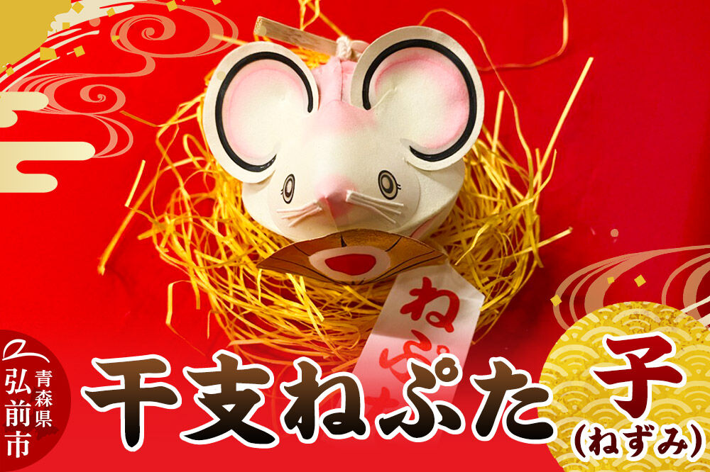 【寄附金額見直しました】干支ねぷた 子（ねずみ）【民芸品 工芸品 】