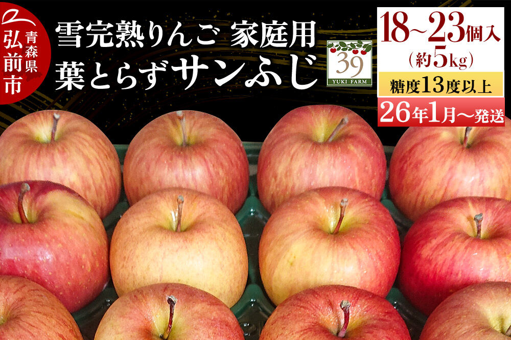 【26年1月〜発送】りんご【 数量限定 】雪完熟 自然 葉とらず 糖度13度以上 家庭用 サンふじ 約 5kg 18〜23個 林檎 リンゴ 果物 くだもの フルーツ 青森