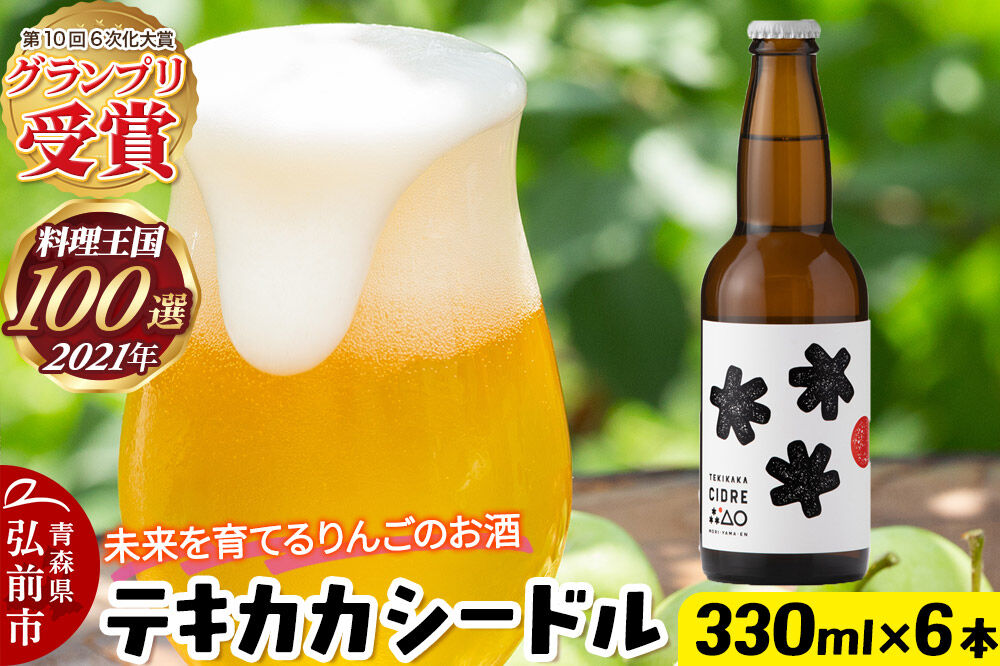 未来を育てるりんごのお酒 テキカカシードル 330ml×6本 お酒 青森 弘前 林檎 リンゴ [もりやま園 シードル スパークリングワイン りんご りんご酒 果実 果物 酒 発泡ワイン 美味 林檎 林檎酒 アップル おいしい]