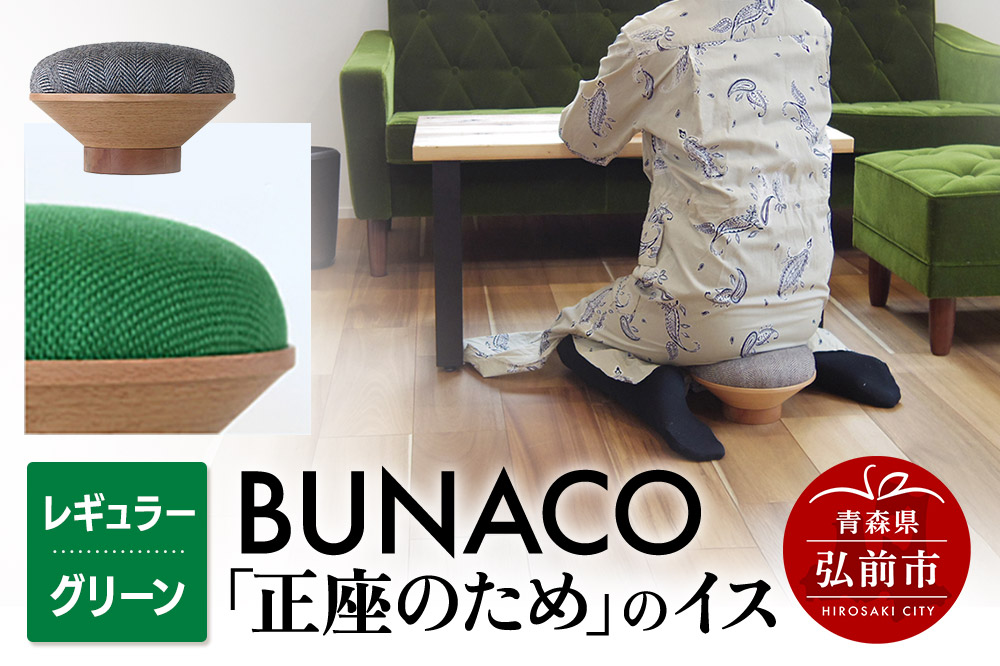 BUNACO「正座のため」のイス（レギュラー）グリーン 1個
