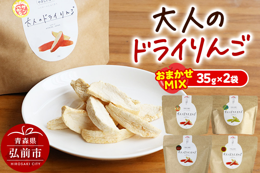 大人のドライりんご 2種おまかせMIX 35g×2袋