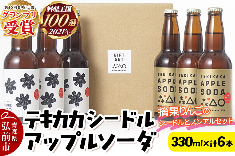摘果りんごのシードルとノンアルセット テキカカシードル ＆ アップルソーダ 各330ml×3本 計6本 お酒 青森 弘前 林檎 リンゴ [もりやま園 シードル スパークリングワイン りんご りんご酒 果実 果物 酒 発泡ワイン 美味 林檎 林檎酒 アップル おいしい]