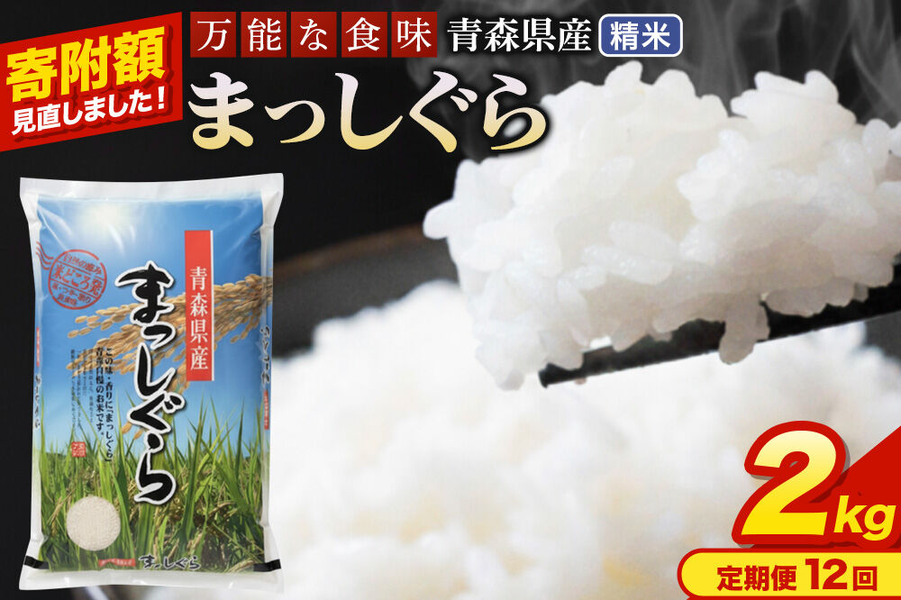 米《定期便12ヶ月》【寄附額見直しました】まっしぐら【白米】2kg（2kg×1袋）令和7年産 青森県産 [米 まっしぐら 白米 精米 ブランド米 青森県産 東北]