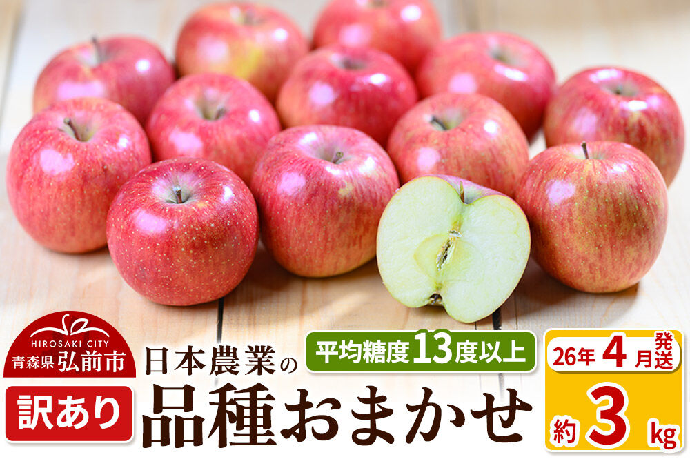 【寄附額見直しました】【26年4月発送】りんご 平均糖度13度以上！ 品種おまかせ 約3kg 訳あり CA貯蔵 クール便 青森 果物 フルーツ 林檎 リンゴ くだもの 不揃い 規格外 [りんご 品種おまかせ]
