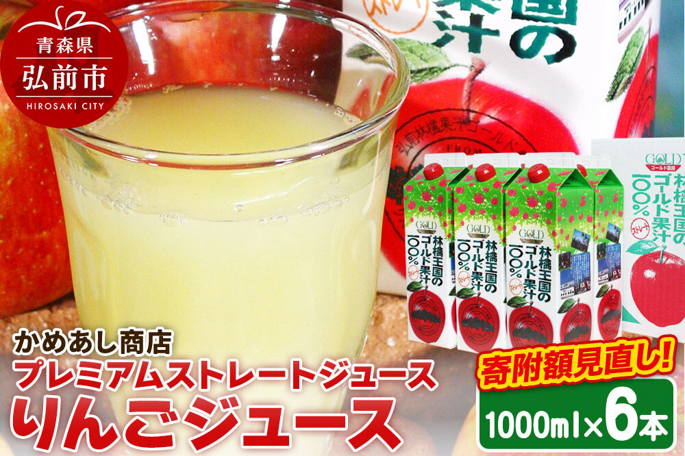 りんごジュース プレミアムストレートジュース【林檎王国】1000ml×6本 紙パック ゴールド農園 かめあし商店 [りんごジュース ストレートジュース 完熟 リンゴ 林檎 紙パック ゴールド農園 かめあし商店 青森県産 弘前市]