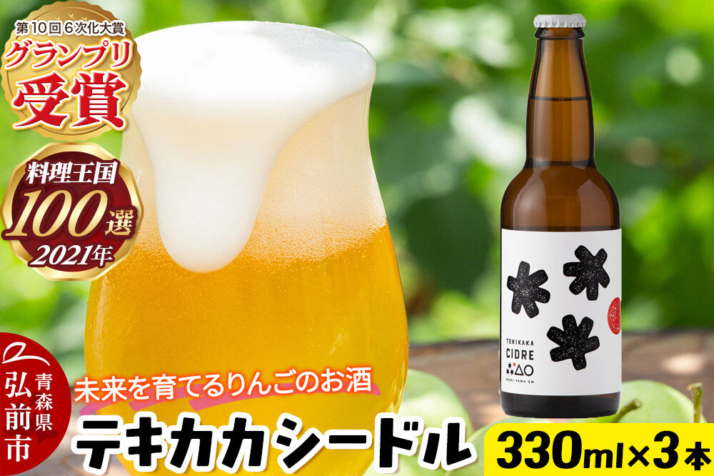 未来を育てるりんごのお酒 テキカカシードル 330ml×3本 お酒 青森 弘前 林檎 リンゴ [アップル おいしい シードル スパークリングワイン りんご りんご酒 果実 果物 酒 発泡ワイン 美味 林檎 林檎酒]