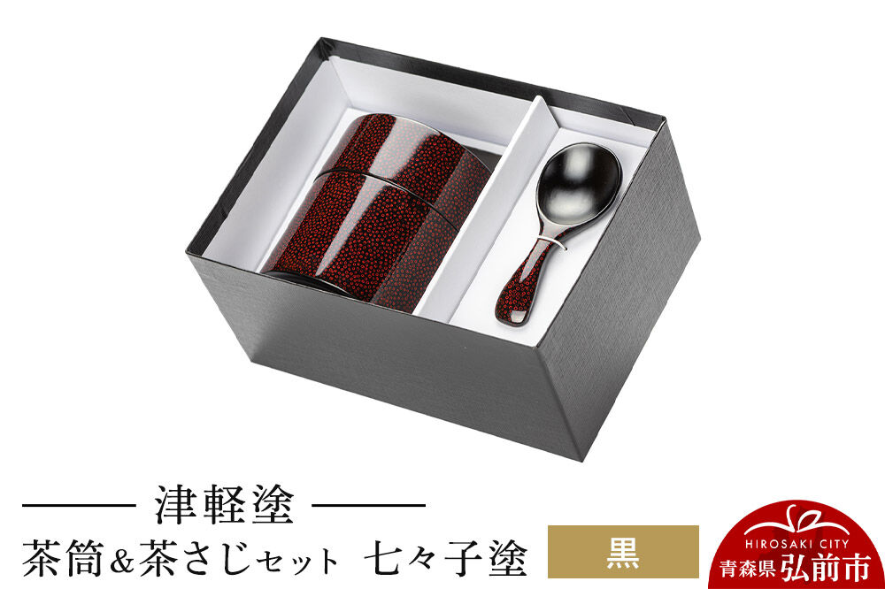 津軽塗 茶筒＆茶さじ セット 七々子塗 黒  伝統工芸 漆器 青森 おしゃれ お祝い [うるし塗り おしゃれ お茶 セット つがる塗り つぶつぶ ドット 可愛い 工芸品 弘前 七々子塗 漆器 水玉 青森 茶 茶器 茶道 茶道具 津軽 津軽塗 柄]